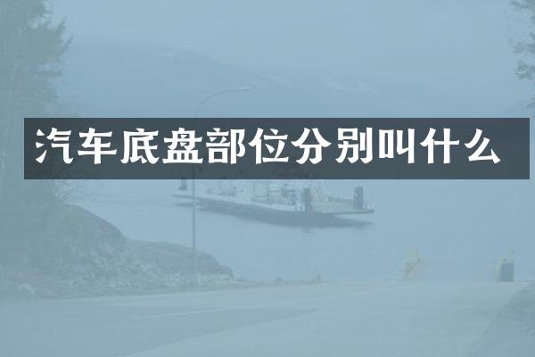 汽车底盘部位分别叫什么
