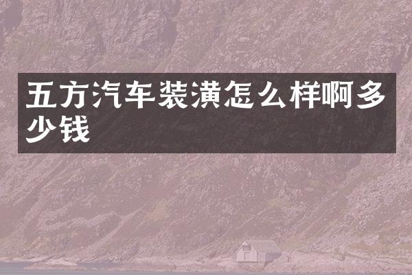 五方汽车装潢怎么样啊多少钱