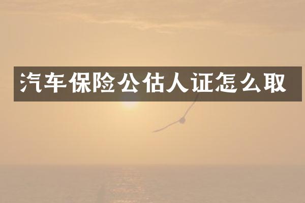 汽车保险公估人证怎么取