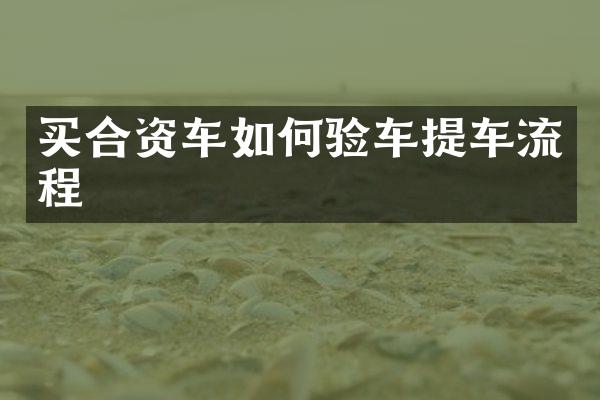 买合资车如何验车提车流程