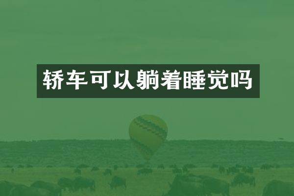 轿车可以躺着睡觉吗