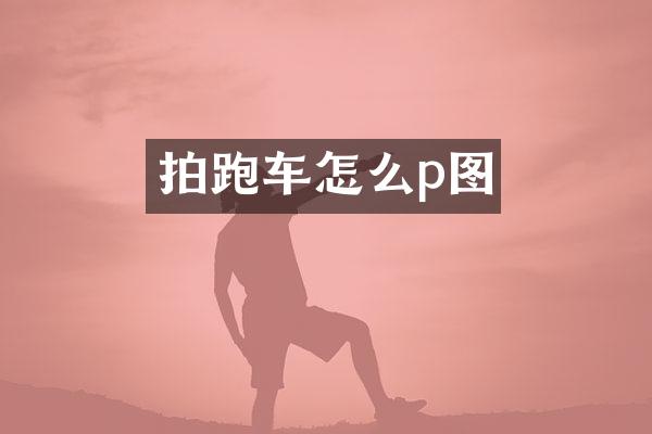 拍跑车怎么p图