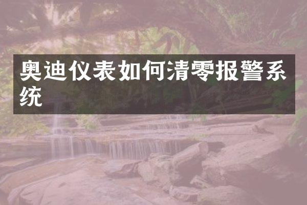 奥迪仪表如何清零报警系统