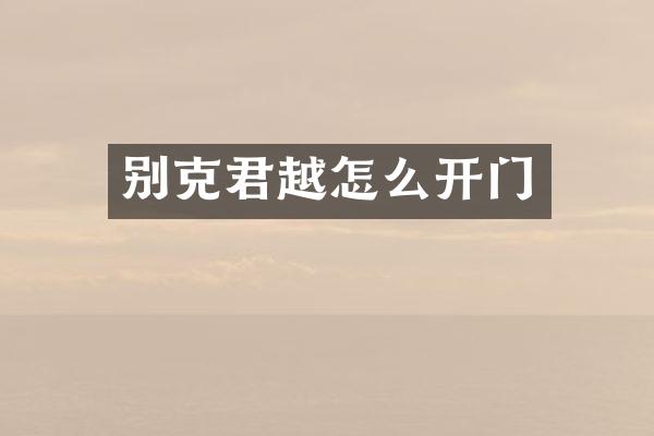 别克君越怎么开门