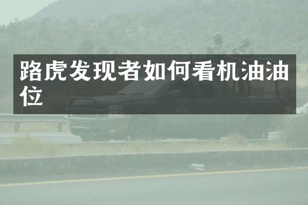 路虎发现者如何看机油油位