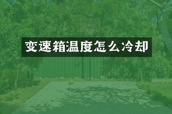 变速箱温度怎么冷却