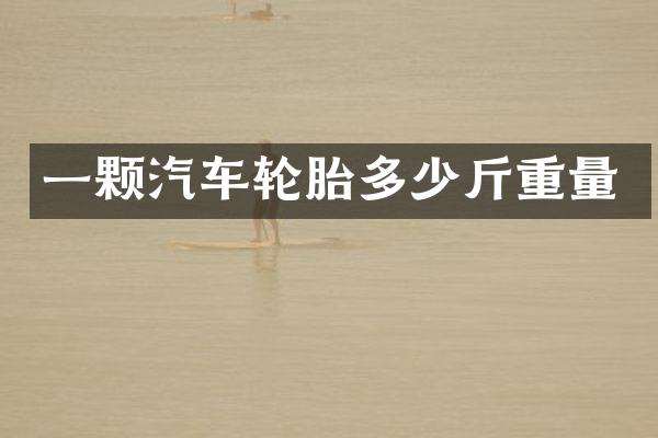 一颗汽车轮胎多少斤重量