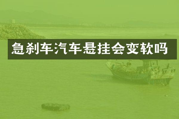 急刹车汽车悬挂会变软吗
