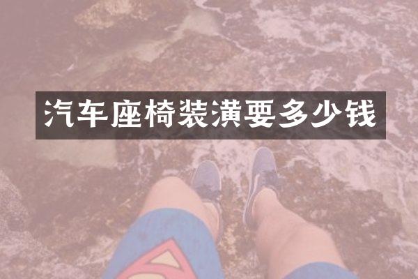 汽车座椅装潢要多少钱