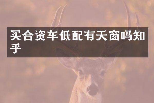 买合资车低配有天窗吗知乎