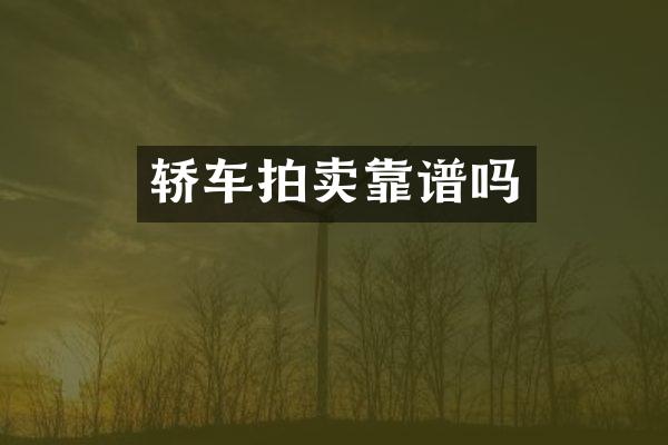 轿车拍卖靠谱吗