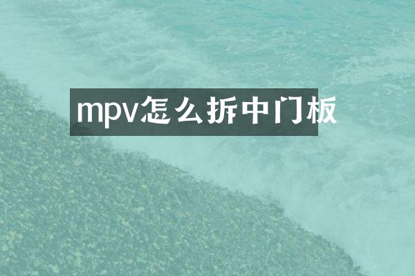 mpv怎么拆中门板