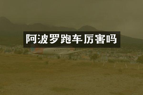 阿波罗跑车厉害吗