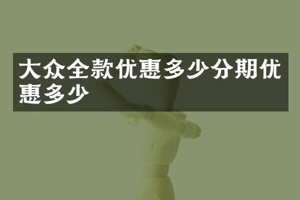 大众全款优惠多少分期优惠多少