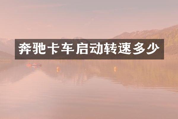 奔驰卡车启动转速多少