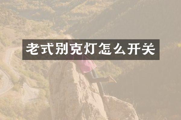 老式别克灯怎么开关