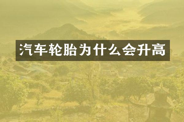 汽车轮胎为什么会升高