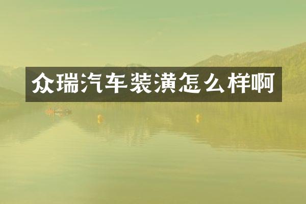 众瑞汽车装潢怎么样啊