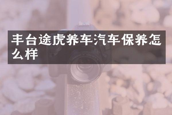 丰台途虎养车汽车保养怎么样