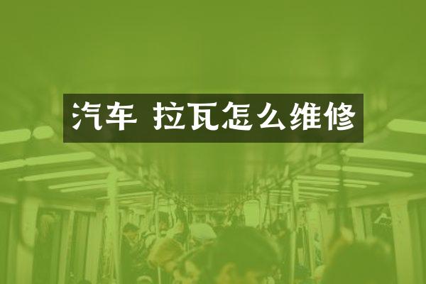 汽车 拉瓦怎么维修