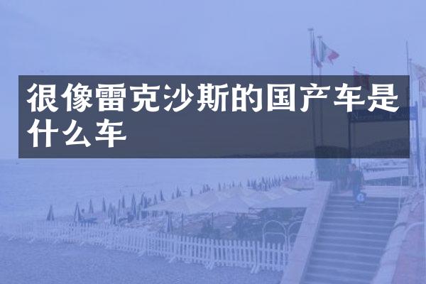 很像雷克沙斯的国产车是什么车