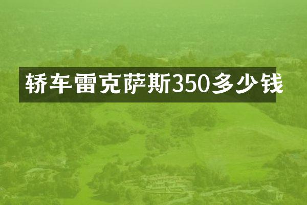 轿车雷克萨斯350多少钱
