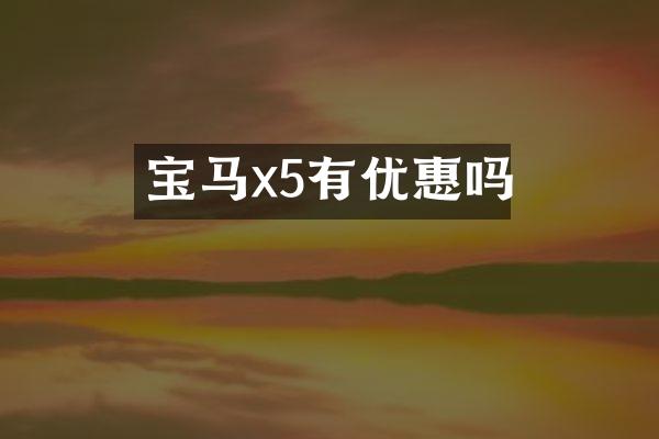 宝马x5有优惠吗