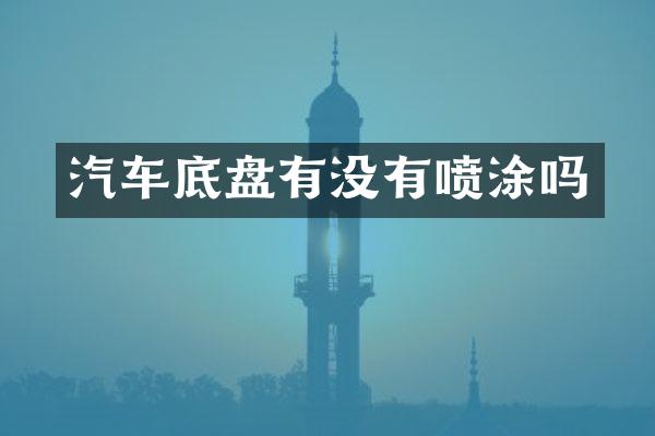 汽车底盘有没有喷涂吗
