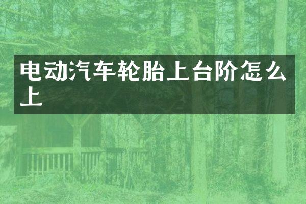 电动汽车轮胎上台阶怎么上