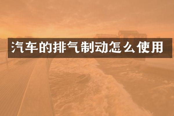 汽车的排气制动怎么使用