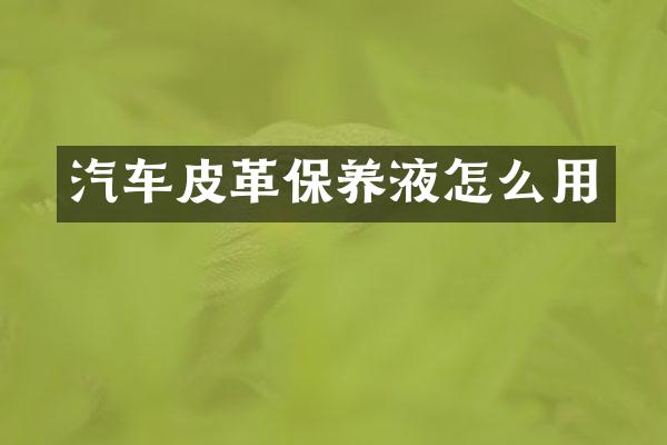 汽车皮革保养液怎么用