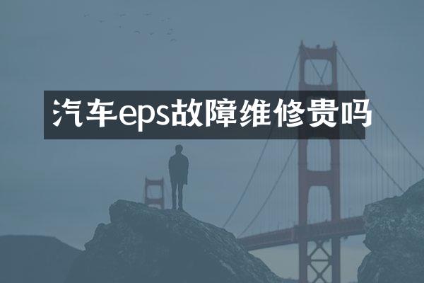 汽车eps故障维修贵吗
