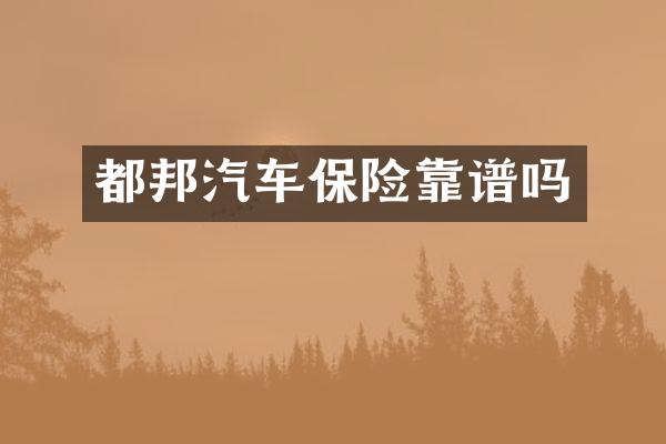 都邦汽车保险靠谱吗