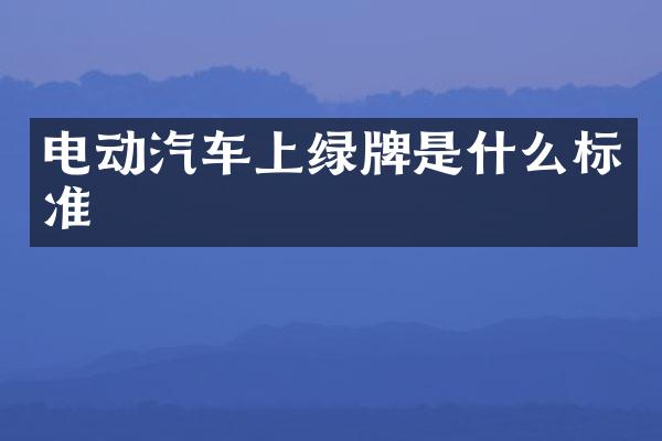 电动汽车上绿牌是什么标准