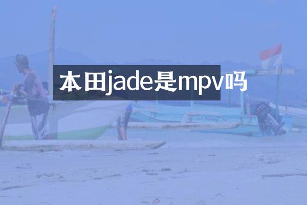本田jade是mpv吗