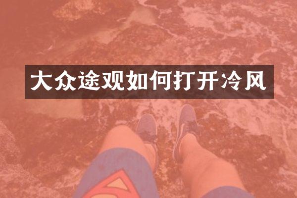 大众途观如何打开冷风