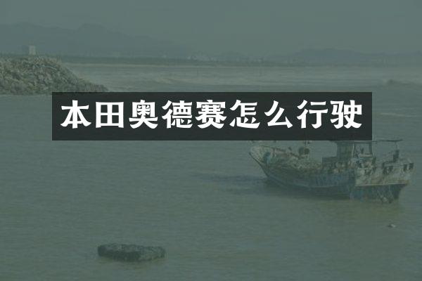 本田奥德赛怎么行驶