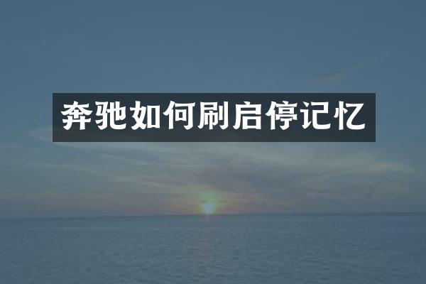 奔驰如何刷启停记忆