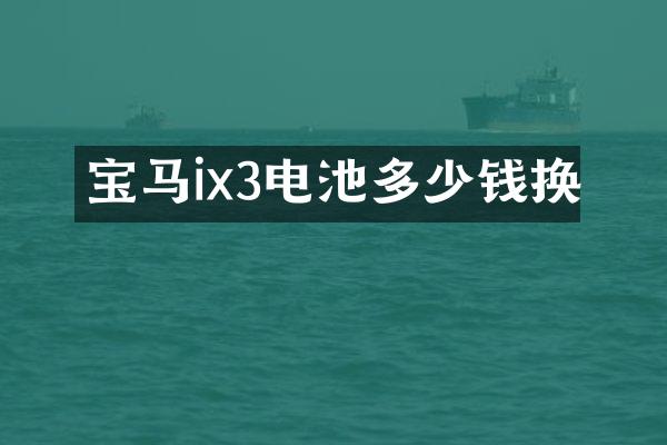 宝马ix3电池多少钱换
