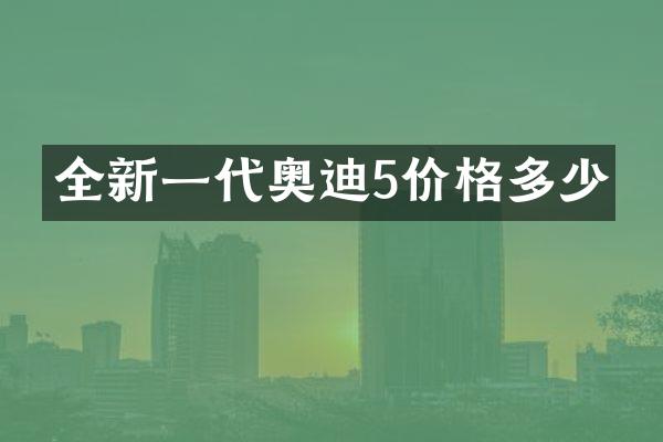 全新一代奥迪5价格多少