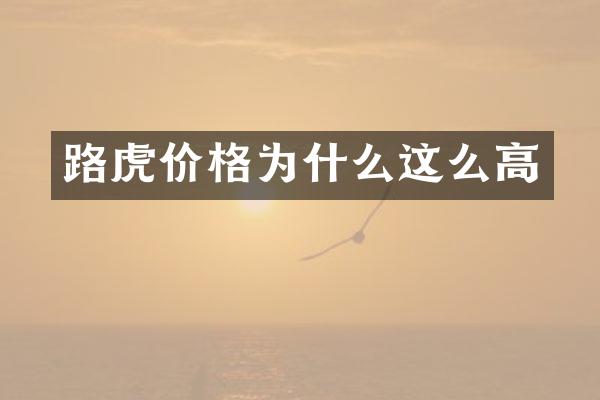 路虎价格为什么这么高