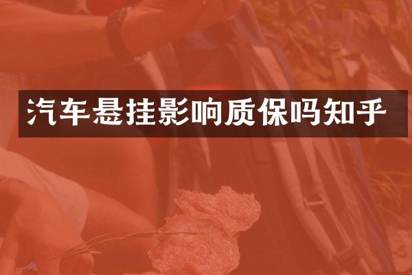 汽车悬挂影响质保吗知乎
