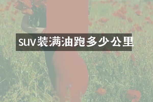 suv装满油跑多少公里