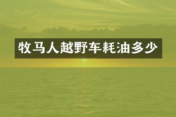 牧马人越野车耗油多少