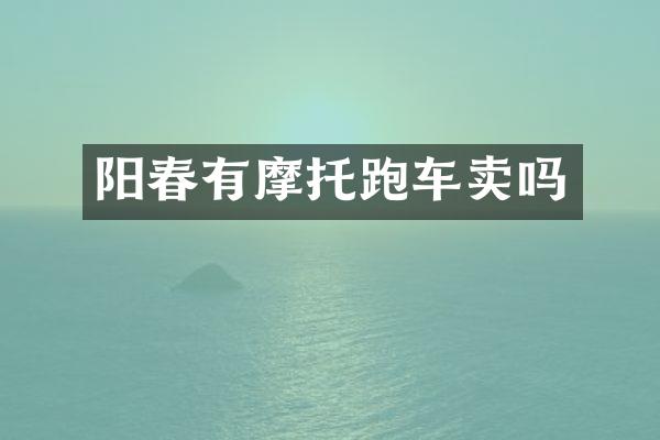 阳春有摩托跑车卖吗