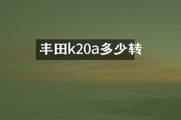 丰田k20a多少转