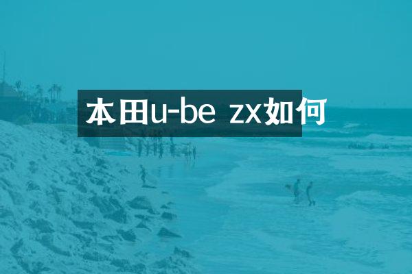 本田u-be zx如何