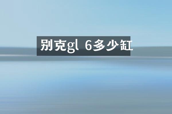 别克gl 6多少缸