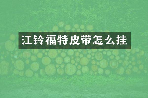 江铃福特皮带怎么挂