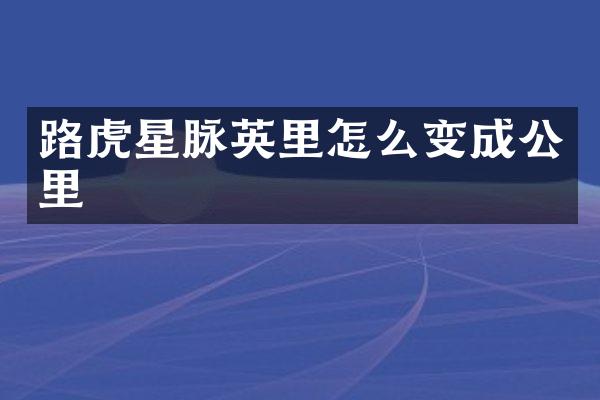 路虎星脉英里怎么变成公里